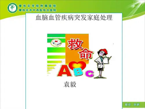 中老年心脑血管疾病突发的家庭处理
