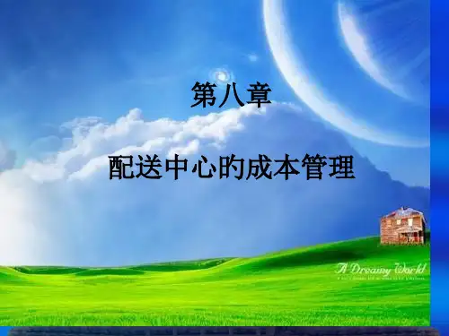 配送中心的成本管理