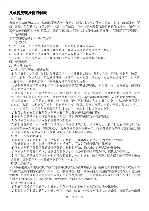 反歧视反骚扰管理制度
