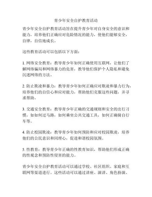 青少年安全自护教育活动