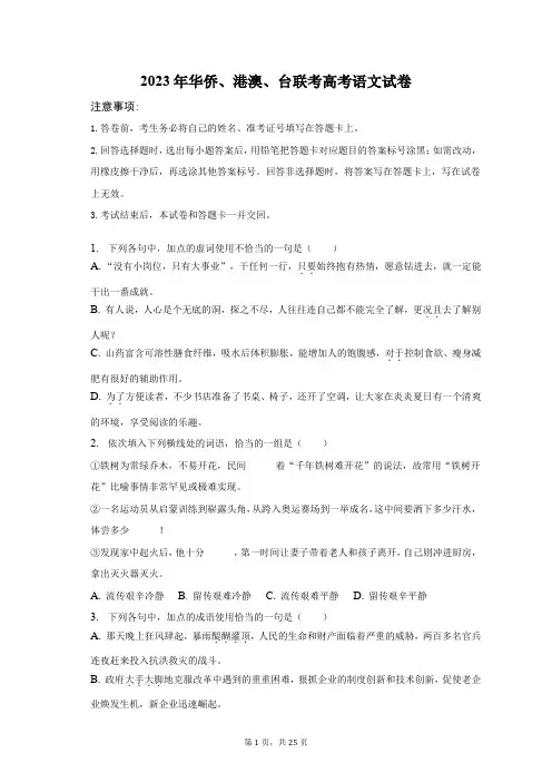 2023年华侨港澳台联考高考语文试卷含解析