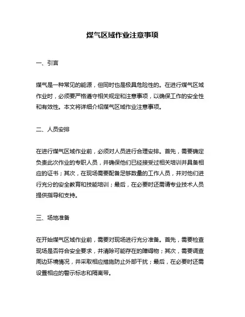 煤气区域作业注意事项