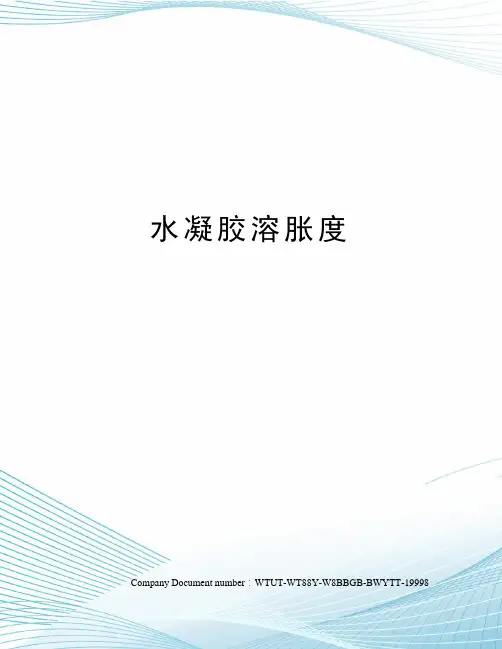 水凝胶溶胀度