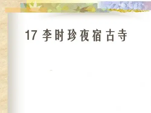 四年级上苏教版《李时珍夜宿古寺》公开课ppt课件