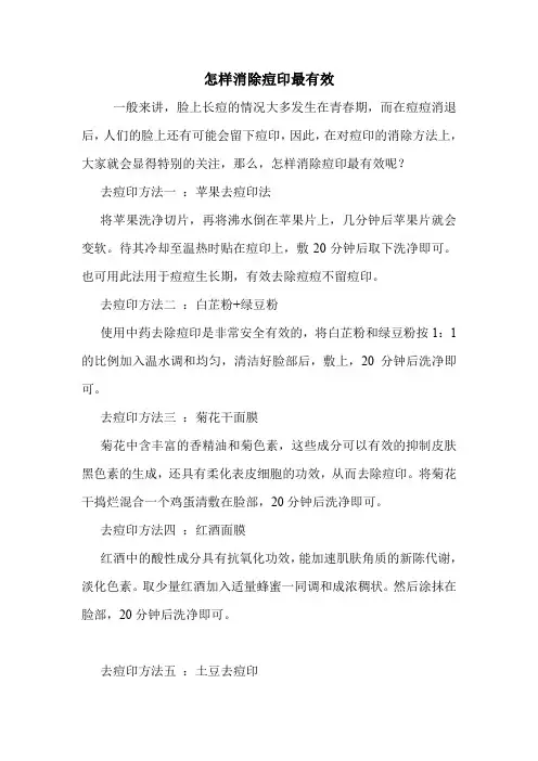 怎样消除痘印最有效