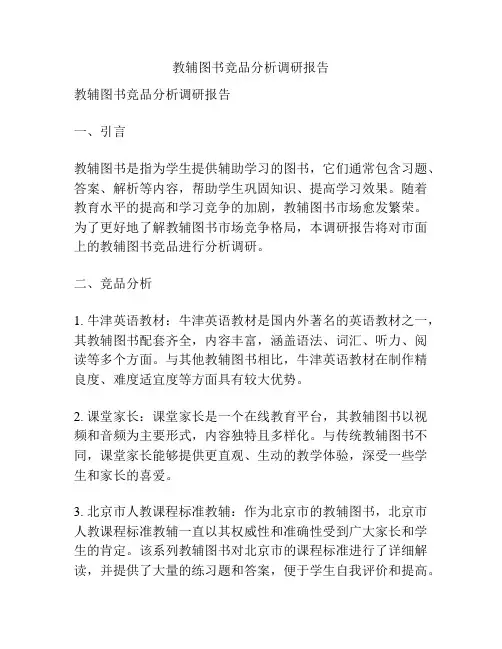 教辅图书竞品分析调研报告