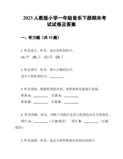 2023人教版小学一年级音乐下册期末考试试卷及答案