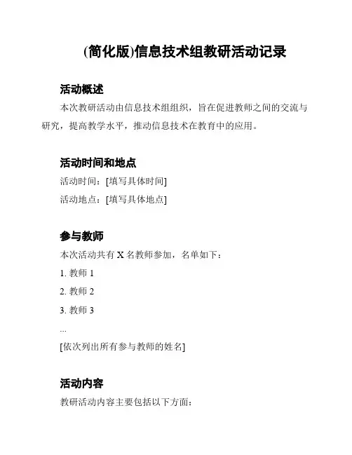 (简化版)信息技术组教研活动记录