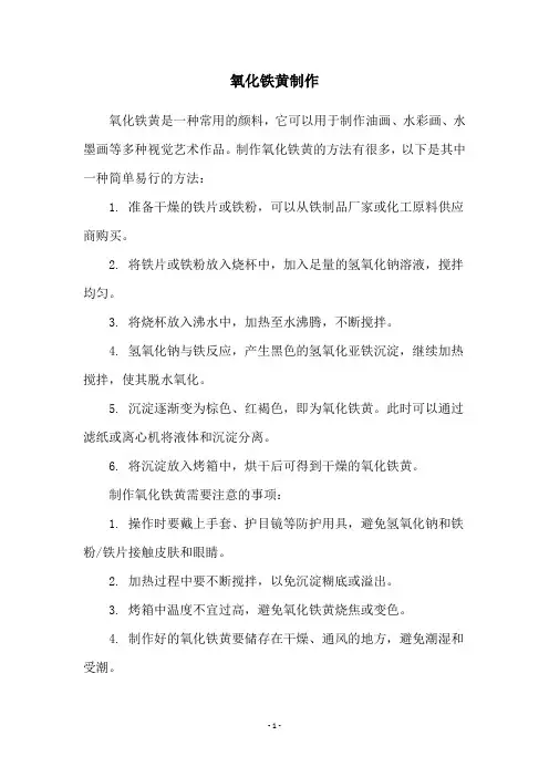 氧化铁黄制作