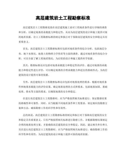 高层建筑岩土工程勘察标准