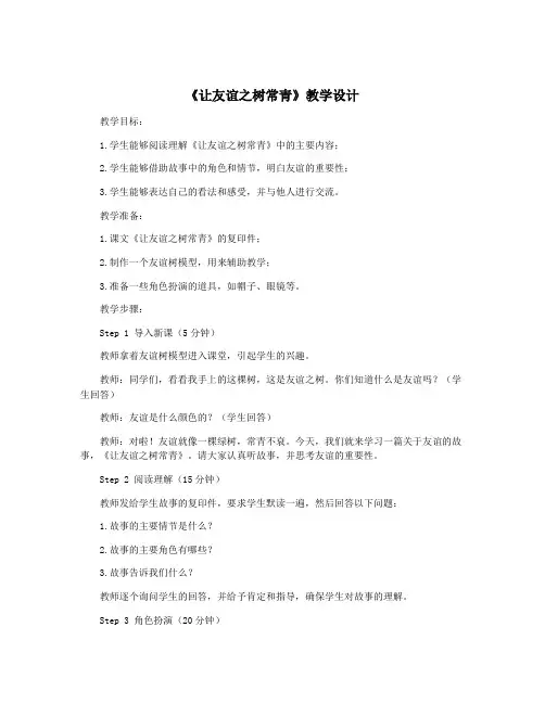《让友谊之树常青》教学设计