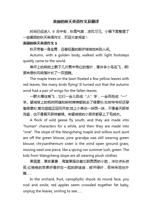 美丽的秋天英语作文及翻译