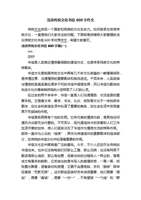 浅谈传统文化书信600字作文