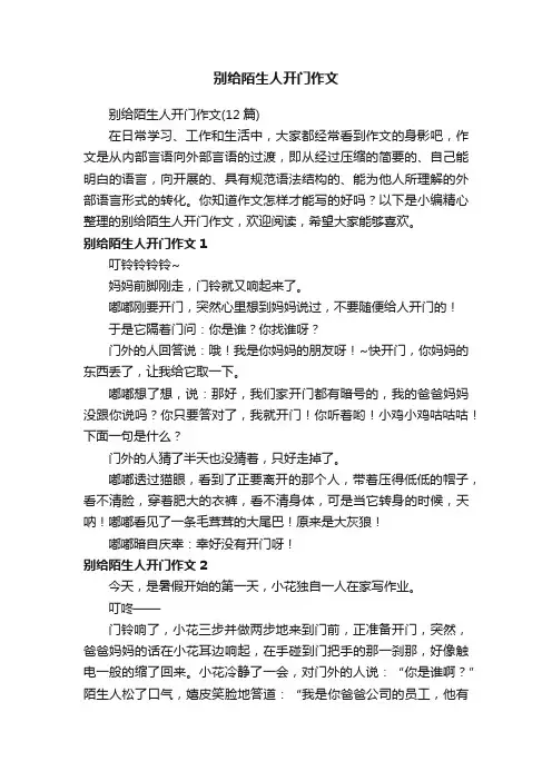 别给陌生人开门作文（12篇）