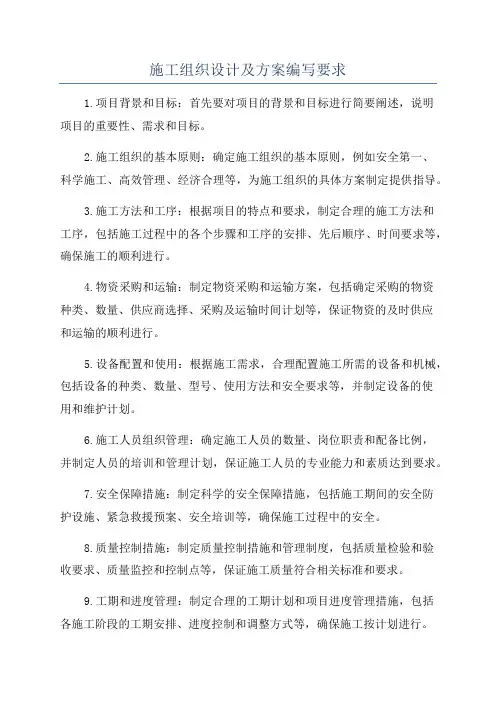 施工组织设计及方案编写要求