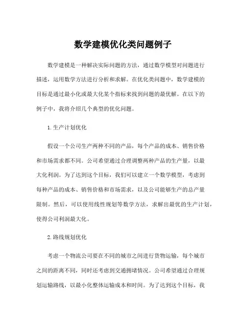 数学建模优化类问题例子
