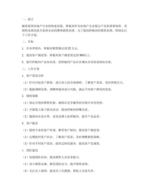 样板间的销售工作计划