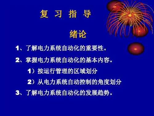电力系统自动化复习指导