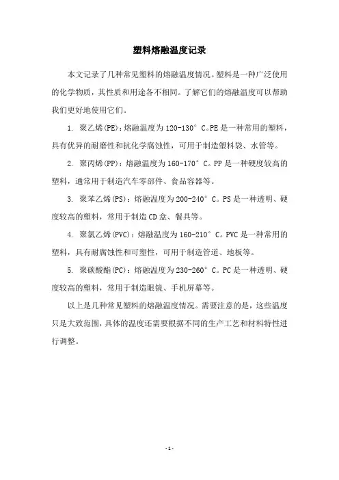 塑料熔融温度记录