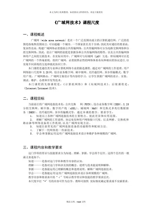 《广域网技术》课程标准(2021整理)