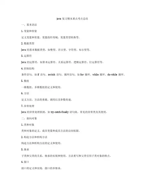 java复习期末重点考点总结