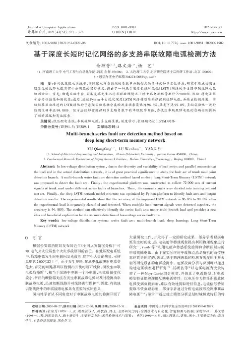 基于深度长短时记忆网络的多支路串联故障电弧检测方法