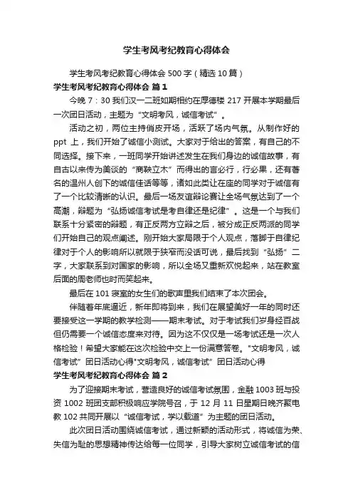 学生考风考纪教育心得体会500字（精选10篇）