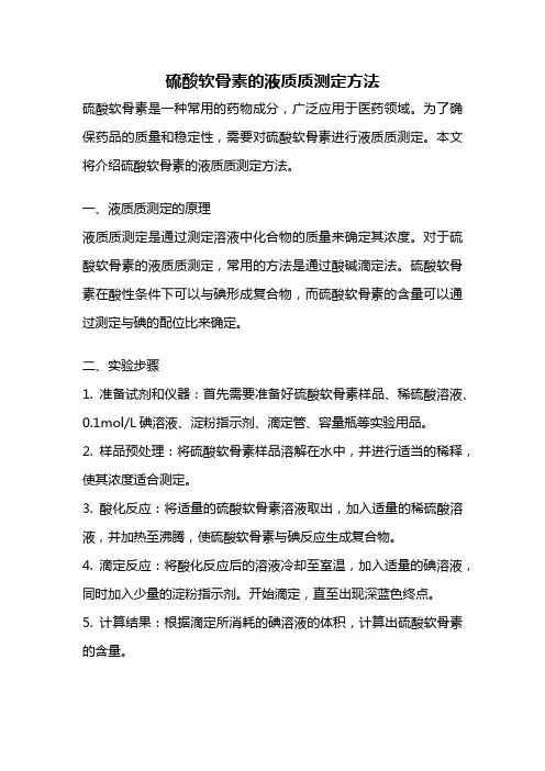 硫酸软骨素的液质质测定方法