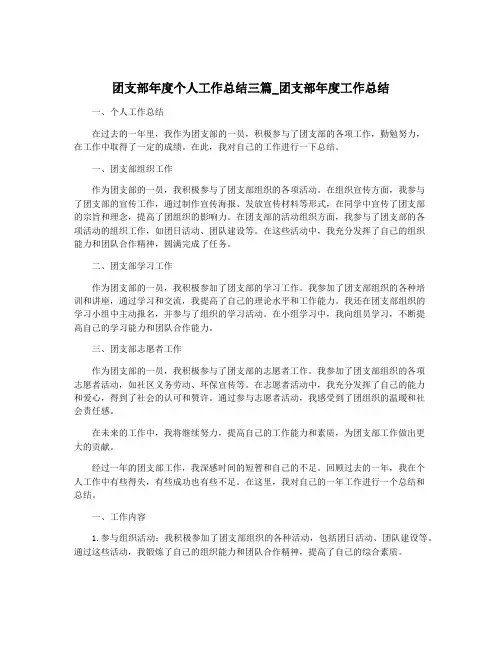 团支部年度个人工作总结三篇_团支部年度工作总结