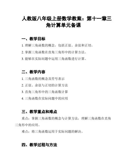 人教版八年级上册数学教案：第十一章三角计算单元备课