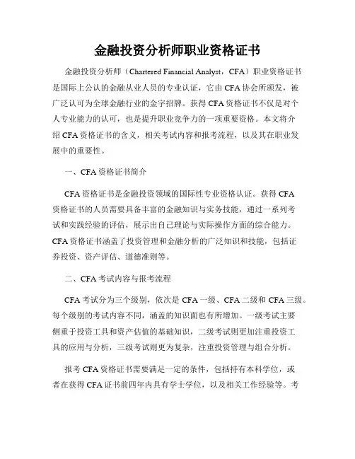 金融投资分析师职业资格证书