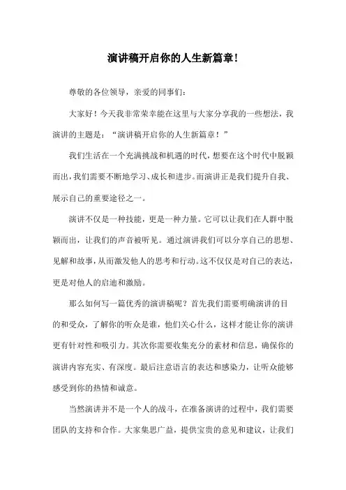 演讲稿开启你的人生新篇章!