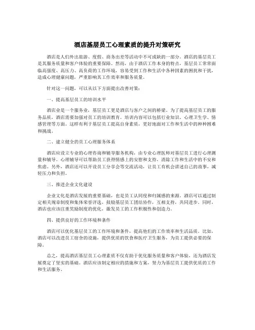 酒店基层员工心理素质的提升对策研究