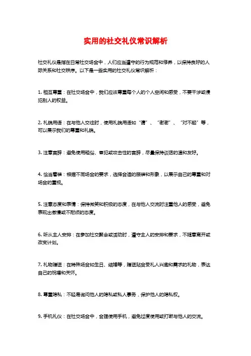 实用的社交礼仪常识解析