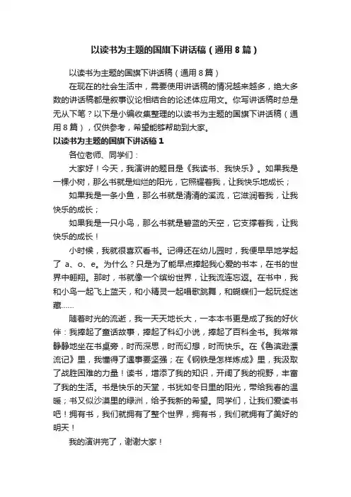 以读书为主题的国旗下讲话稿（通用8篇）