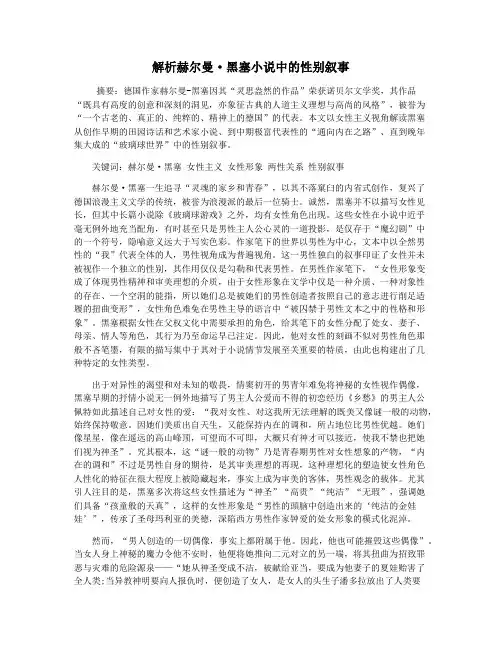 解析赫尔曼·黑塞小说中的性别叙事