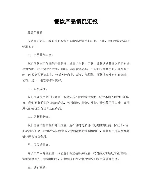 餐饮产品情况汇报