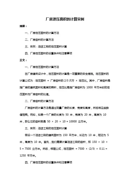 厂房泄压面积的计算实例
