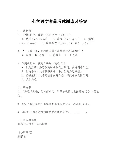 小学语文素养考试题库及答案