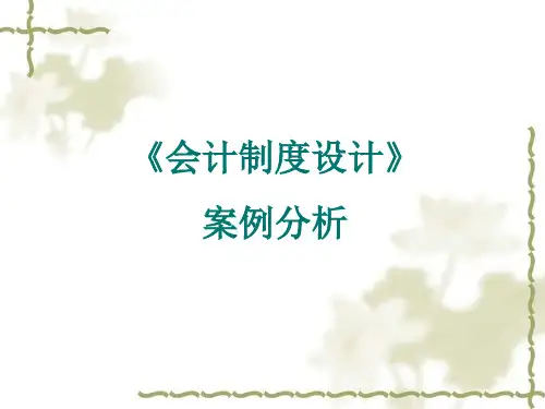 《会计制度设计》案例分析-精选文档