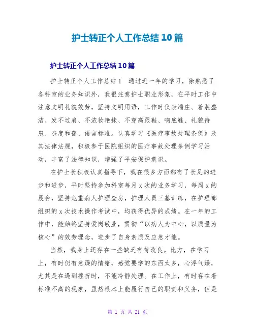 护士转正个人工作总结10篇
