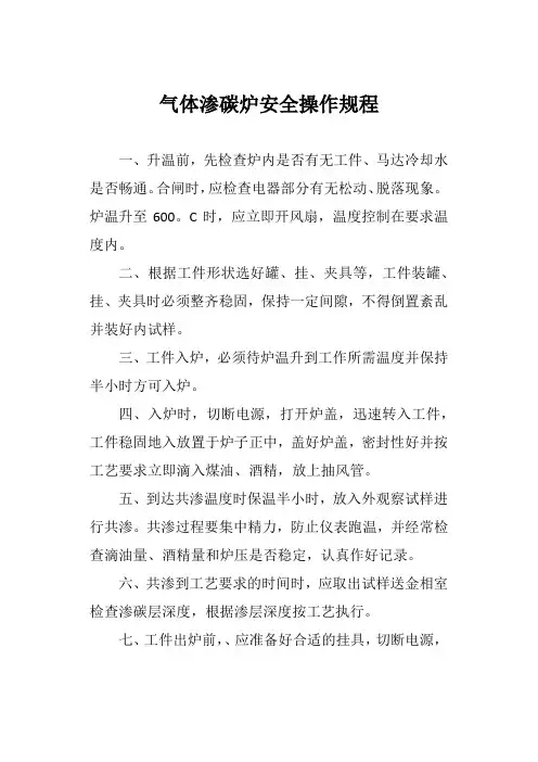 气体渗碳炉安全操作规程