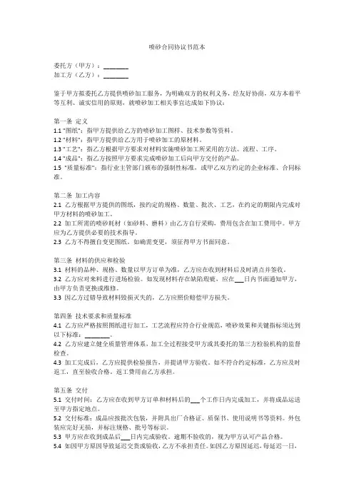 喷砂合同协议书范本