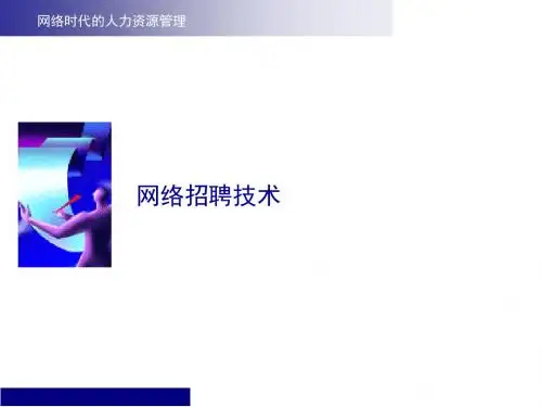 实战分享网络招聘技巧