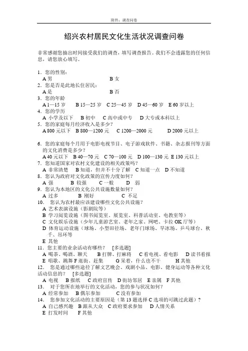 毛概社会实践调查问卷,农村居民文化生活状况调查