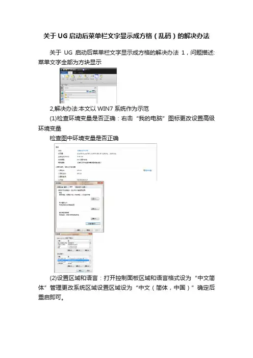 关于UG启动后菜单栏文字显示成方格（乱码）的解决办法