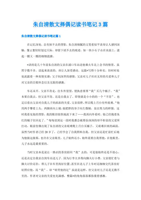 朱自清散文择偶记读书笔记3篇