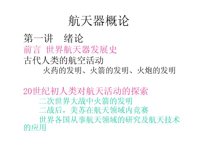 航天器概论(西工大)1、第一章 绪论