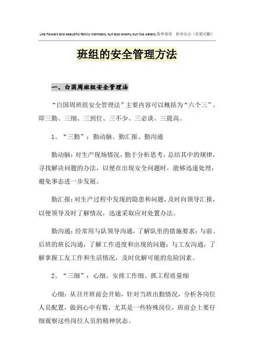 班组的安全管理方法