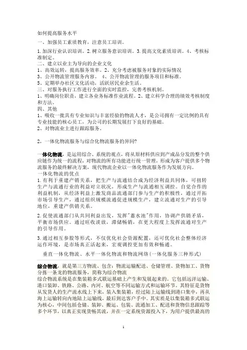 如何提高服务水平